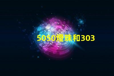 5050燈珠和3030燈珠有什么區(qū)別？